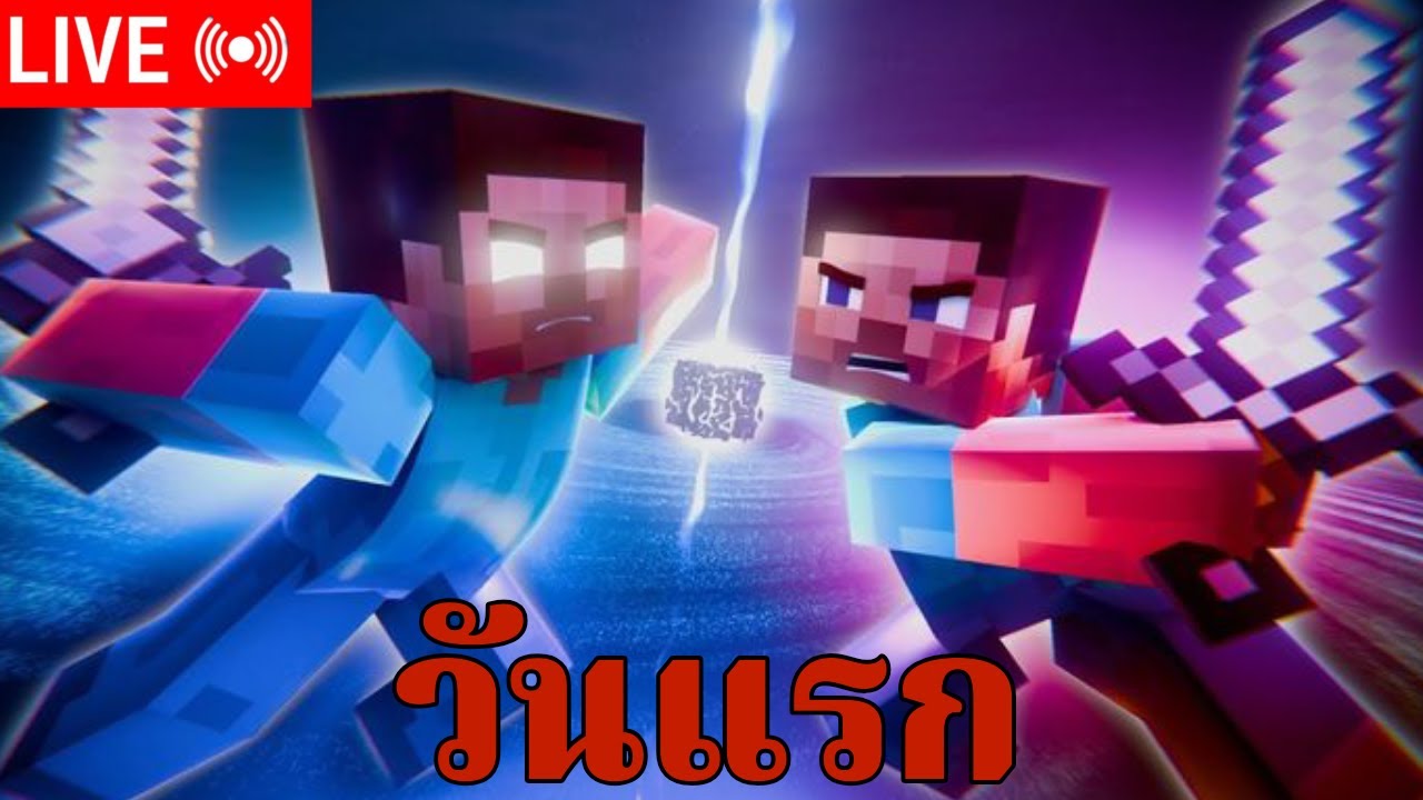 LIVE สด 🛑 minecraft day 1 - YouTube