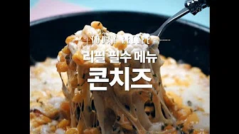 콘치즈