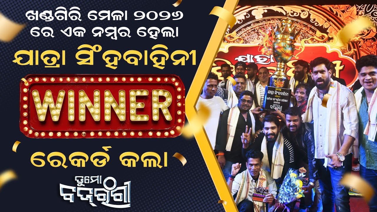 ଖଣ୍ଡଗିରି ମେଳା ୨୦୨୬ ରେ ଏକ ନମ୍ବର ହେଲା ଯାତ୍ରା ସିଂହବାହିନୀ || ରେକର୍ଡ କଲା ତୁ ମୋ ବଜରଙ୍ଗୀ