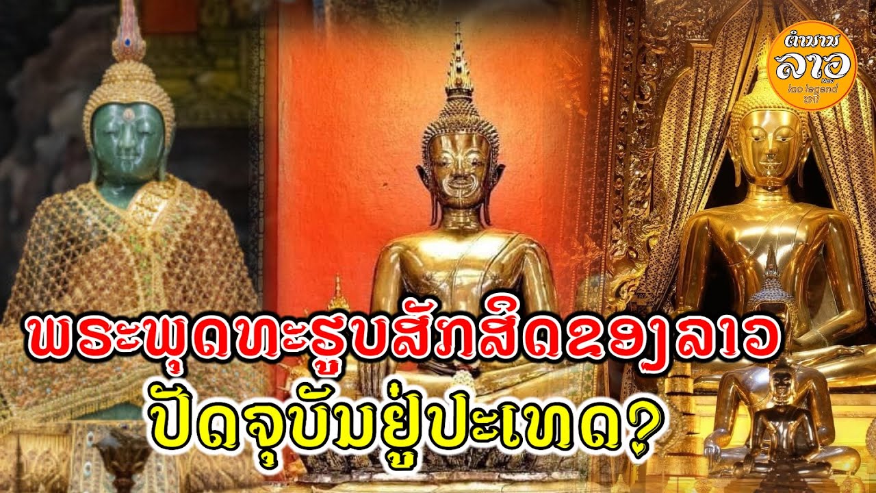 EP3ລວມພຣະສັກສິດທີ່ເຄີຍເປັນຂອງປະເທດລາວຕອນນີ້ຢູ່ປະເທດ?