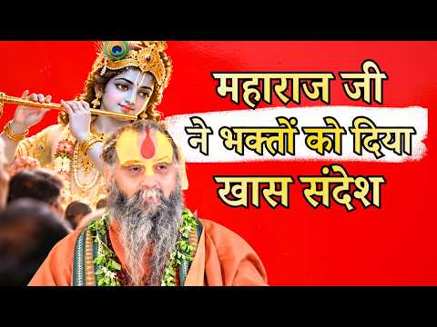 महाराज जी ने भक्तों को दिया खास संदेश || श्री राजेंद्र दास जी महाराज || Ishwar TV