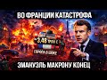 Франция на ГРАНИ! Макрон Больше Не Контролирует Ситуацию? ДОЛГ €3,48 ТРЛН