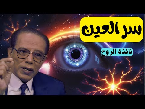 معجزة العين تأملات الدكتور مصطفى محمود في آية الإبصار الكبرى