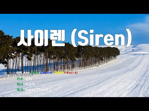 [은성 반주기] 사이렌(Siren) - 선미