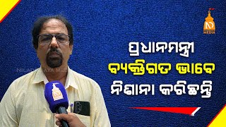 ପ୍ରଧାନମନ୍ତ୍ରୀ ବ୍ୟକ୍ତିଗତ ଭାବେ ନିଶାନା କରିଛନ୍ତି || Top News|| Latest Odisha News || #NilaDrisayaLive