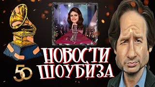 Новости Кино и Шоубизнеса DayNight TV: Грэмми, Джаред Лето, Аль Пачино, Мег Райан, Сантана, Мода