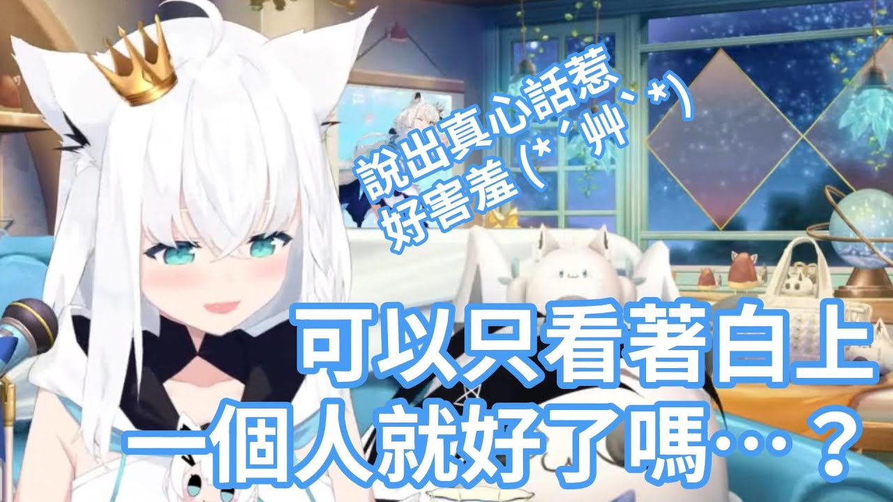 白上吹雪突然對司空部有了佔有慾要我們只看著她？！任性撒嬌的好狐真的是太可愛了【hololive中文字幕精華】
