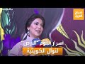 بعد غياب الفنانة نوال الكويتية تكشف أسرارا عن ألبومها الجديد الأرض بعد غياب الفنانة نوال الكويتية تكشف أسرارا عن ألبومها الجديد الأرض