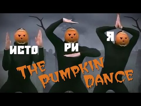 ТАНЕЦ ТЫКВЫ или The Pumpkin Dance. История ТАНЕЦ ТЫКВЫ или The Pumpkin Dance. История
