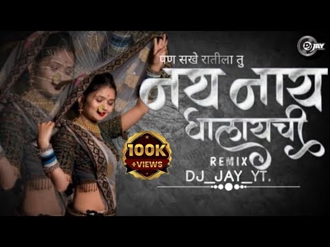 Pan Sakhe Ratila Tu Nath Nahi Ghalaychi dj song         DJ Marathi