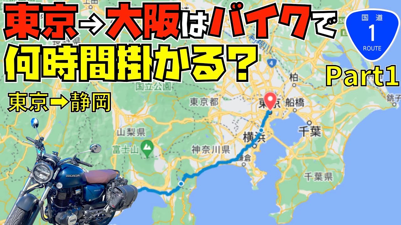 【過酷】国道1号線バイクで東京→大阪を走ったら何時間掛かる？無給油で行ける？Part1【GB350】