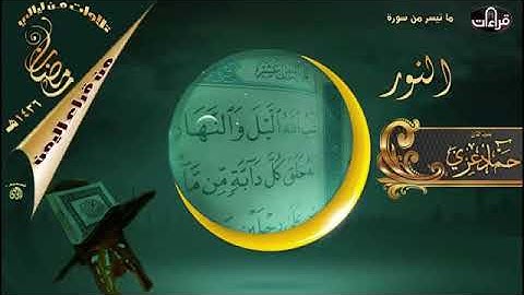 تلاوة من سورة النور للقارئ حماد عزي