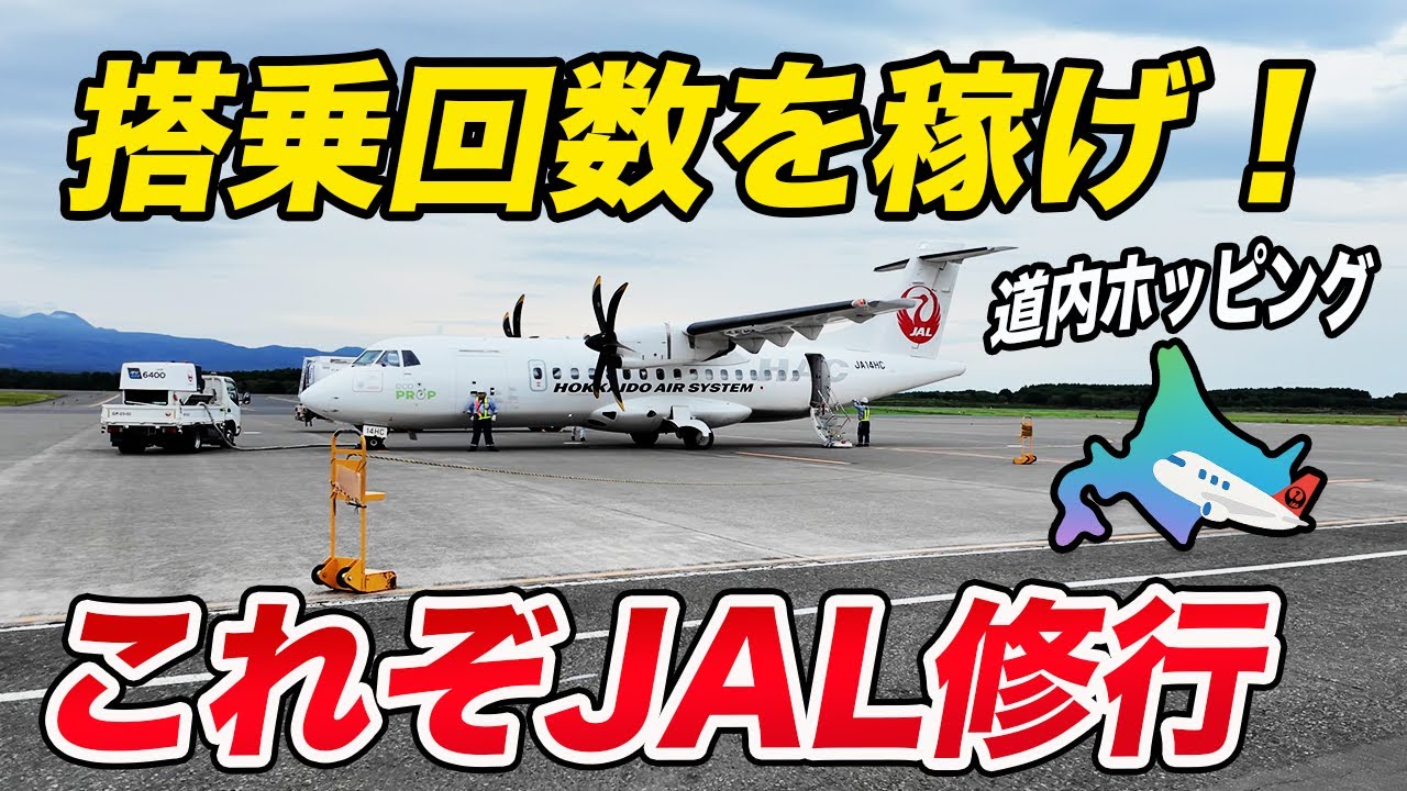 【JGC修行】北海道を1日中飛び回る！これが真のJAL修行！