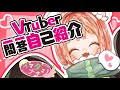 【自己紹介】Vtuber一問一答自己紹介【新人Vtuber/イマダナナシ】