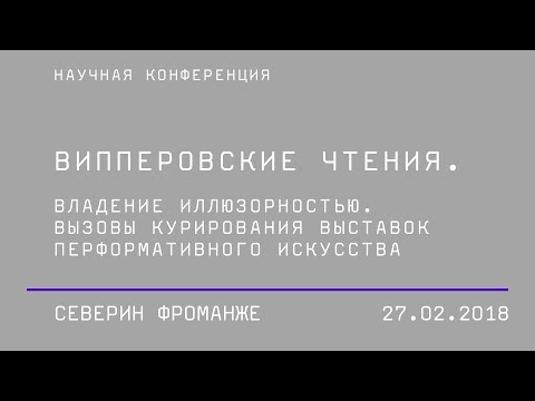 Северин Фроманже, сессия «Обретение нового языка и телесный опыт восприятия»