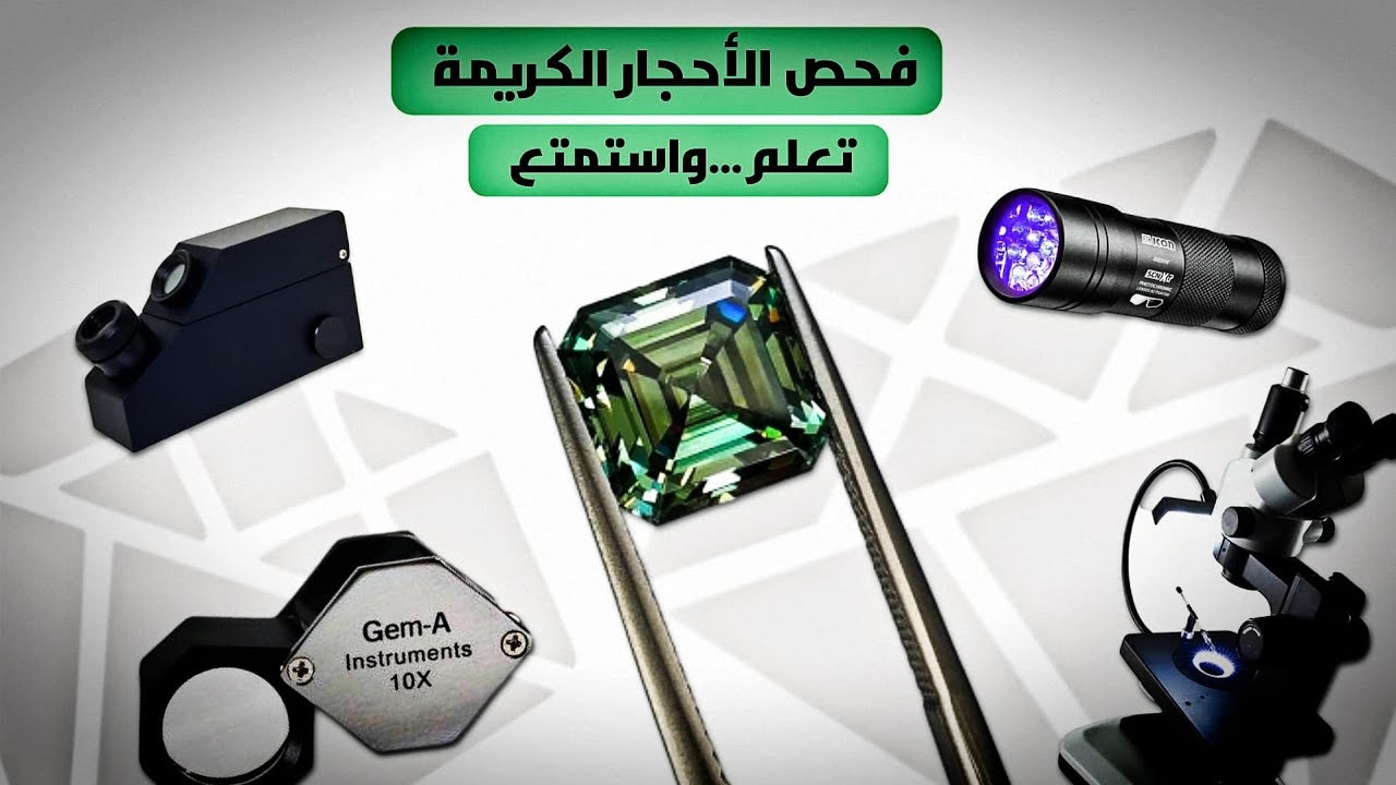 فحص الاحجار الكريمة خطوة بخطوة . مهم لكل عشاق وتجار ومقتني الاحجار الكريمة