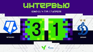 ЮФЛ-3. Интервью после матча «Чертаново» – «Динамо»