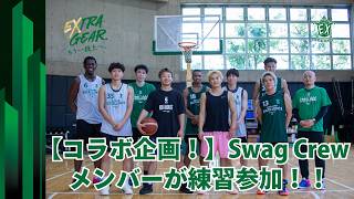 【SwagCrew(スワッグクルー)×横浜エクセレンス】SagCrewメンバーが練習参加🏀💚