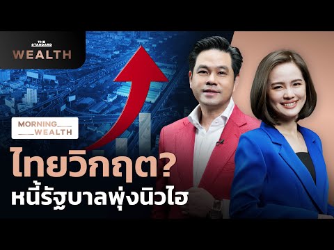 ‘หนี้สาธารณะไทย’ วิกฤตหรือยัง? คาดพุ่งทำนิวไฮต่อในปีนี้ | Morning Wealth 18 มี.ค. 2567