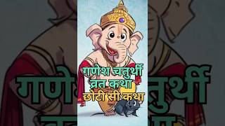 Ganesh Chaturthi Vrat Katha भल सकषट चतरथ क छट स कथ Bhakti Katha Sangrah