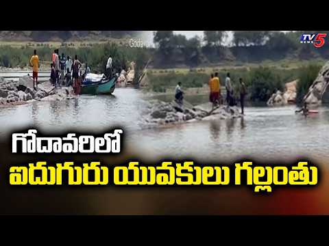Five Youth Goes Missing In Godavari River At Kunavaram | Bhadrachalam || TV5 News - TV5NEWS