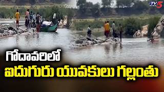 Five Youth Goes Missing In Godavari River At Kunavaram  Bhadrachalam  Tv5 News