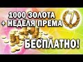 1000 золота бесплатно! 💥 Разведка боем в World of Warplanes для получения голды в World of Tanks