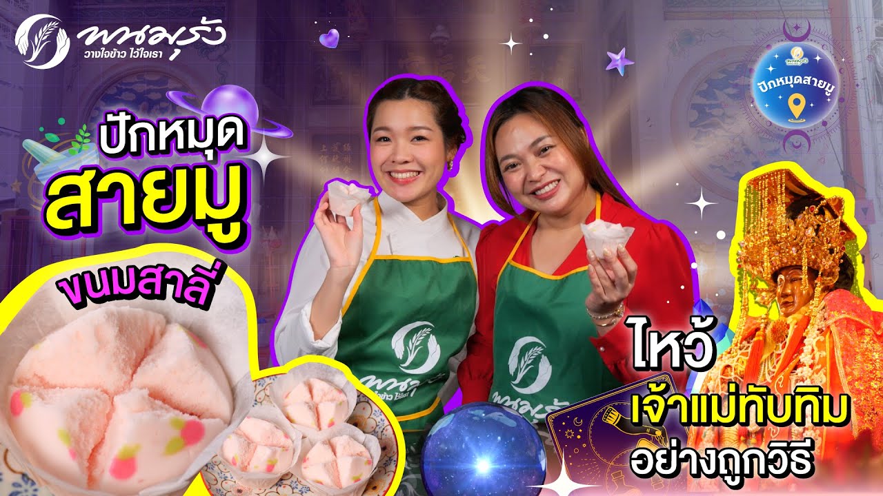ปักหมุดสายมู EP.1 | ศาลเจ้าแม่ทับทิม สะพานเหลือง #ขนมสาลี่