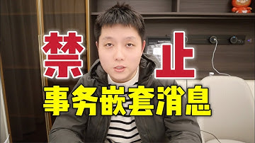 我为什么禁止事务嵌套消息！大厂高级开发必须理解！