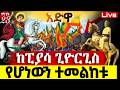 Live በፒያሳ ጊዮርጊስ የሆነውን ተመልከቱ የዛሬው ተአምር ነው አዲስ አበባ ተጨነቀች Mataniya23