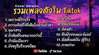 ปกคลิป รวมเพลงดังเพราะๆ ฮิตในTiktok ปี2568 COVER l เพราะพี่รักจริง l ความคิดถึงที่เต็มไปด้วยน้ำตา l อุษาสาง โดย Music PlayListy