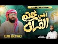 Aahe Khatam Quraan New Ramzan Kalam 2026 By Rashid Ahmed Mangi Shair Yaseen Kumbhar Aahe Khatam Quraan New Ramzan Kalam 2026 By Rashid Ahmed Mangi Shair Yaseen Kumbhar