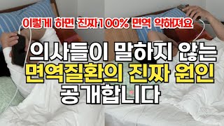 면역 약해져서 여기저기 아픈사람 99%가 하는 행동