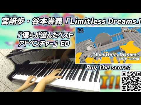 Limitless Dreams (TV-size) (『僕らが選んだベストアドベンチャー』ED) - 宮﨑歩・谷本貴義