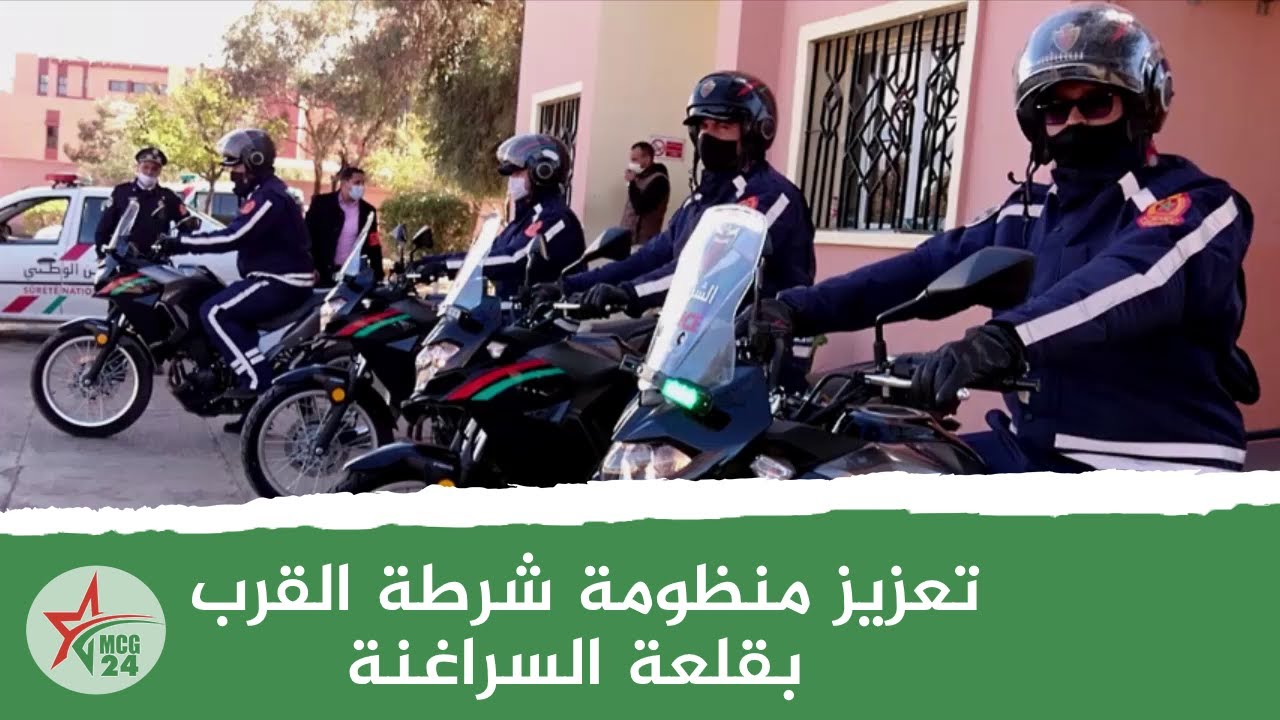 تعزيز منظومة شرطة القرب بقلعة السراغنة