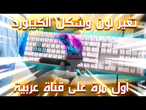 فيديو: كيفية تزيين لوحة المفاتيح الخاصة بك