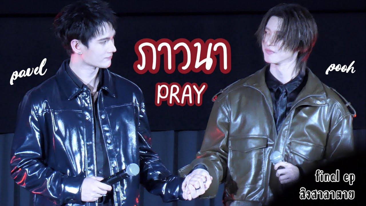 [2026.01.30] POOHPAVEL: ภาวนา PRAY ~ goddess bless you from death final ep.