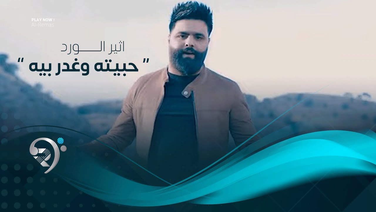 اثير الورد - حبيته وغدر بيه (حصرياً) | 2019 | Atheer Alward - Habeta