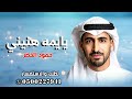 يايمه هنيني اغنيه تخرج جديد 2026 اغاني تخرج حمود الخضر 2026 