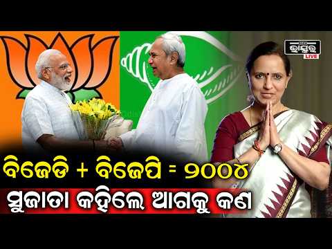 ବିଜେପି ର 20 ଜଣ ସାଂସଦକୁ ଟାର୍ଗେଟ କଲେ ସୁଜାତା, କହିଲେ ଆଗକୁ କଣ ହେବ  I Sujata Pandian
