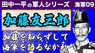 加藤友三郎part② いっぺいの軍人シリーズ海軍09　漢たちの群像