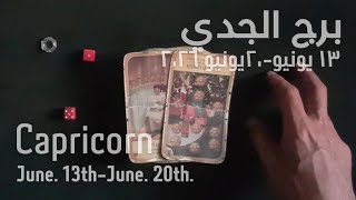 برج الجدي(١٣ -٢٠)يونيو٢٠٢٦ -الشخص اللي شاغلك-إيه إحساسه و نواياه ناحيتك-شايفك إزاي-تارو