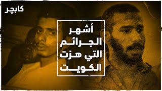 أشهر الجرائم التي هزت الكويت