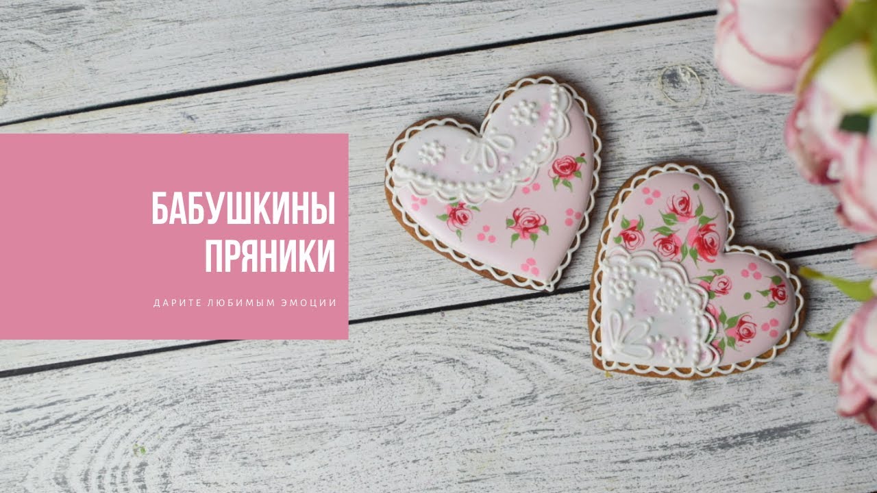 БАБУШКИНЫ ПРЯНИКИ | дарите любимым эмоции