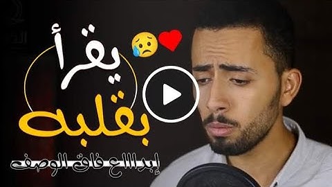 #القارئ_احمد_غيث #القارئ #الشيخ "ونادى اصحاب النار اصحاب الجنه ان افيضوا علينا من الماء ..." 😢