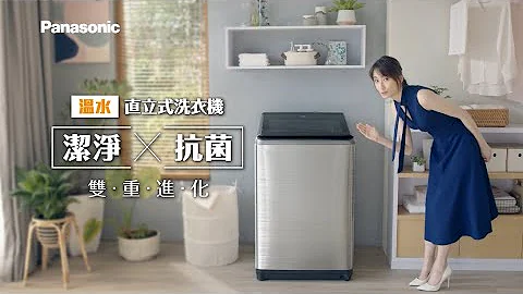Panasonic 直立式洗衣機｜極淨X抗菌 雙重進化！ - 天天要聞