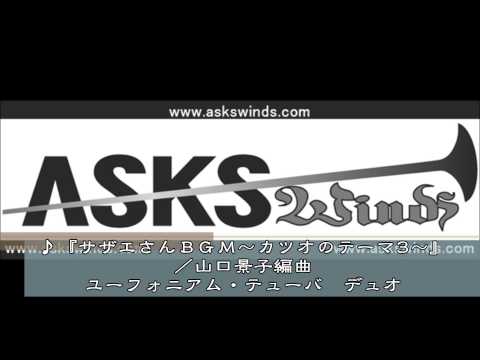 『サザエさんBGM〜カツオのテーマ3〜』ユーフォニアム・テューバ デュオ 越部 信義
