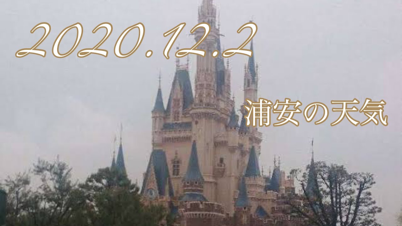 浦安の天気 12 2 大人ディズニー Youtube