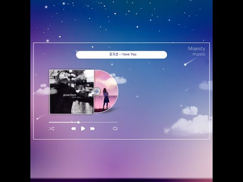 포지션 I LOVE YOU 한시간 듣기