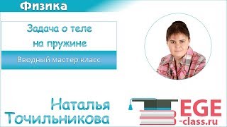 Видео Задача о грузе на пружине (автор: ege-class)